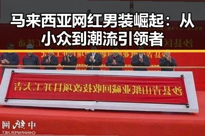 马来西亚网红男装崛起:从小众到潮流引领者