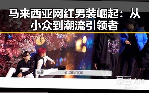 马来西亚网红男装崛起:从小众到潮流引领者