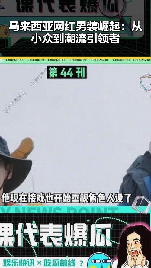 马来西亚网红男装崛起:从小众到潮流引领者