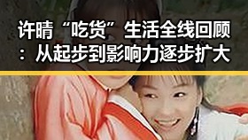 许晴“吃货”生活全线回顾:从起步到影响力逐步扩大