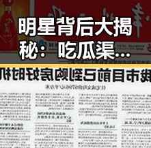 明星背后大揭秘:吃瓜渠道全攻略⚡️