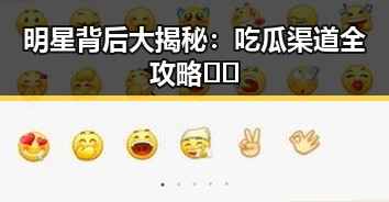 明星背后大揭秘:吃瓜渠道全攻略⚡️