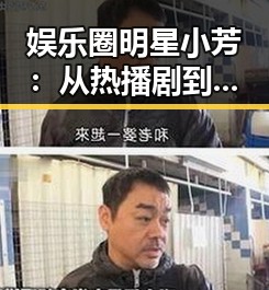 娱乐圈明星小芳:从热播剧到私生活的现状分析