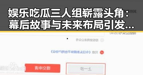 娱乐吃瓜三人组崭露头角:幕后故事与未来布局引发热议