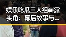 娱乐吃瓜三人组崭露头角:幕后故事与未来布局引发热议