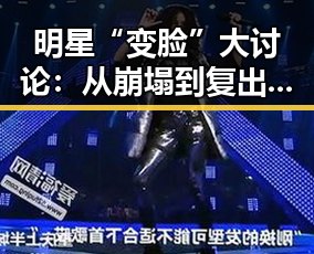 明星“变脸”大讨论:从崩塌到复出,谁能笑到最后?