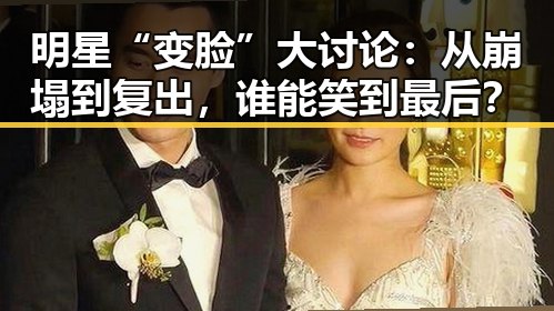 明星“变脸”大讨论:从崩塌到复出,谁能笑到最后?