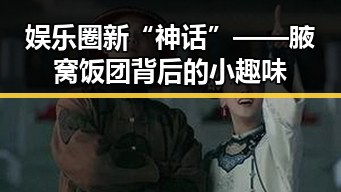 娱乐圈新“神话”——腋窝饭团背后的小趣味