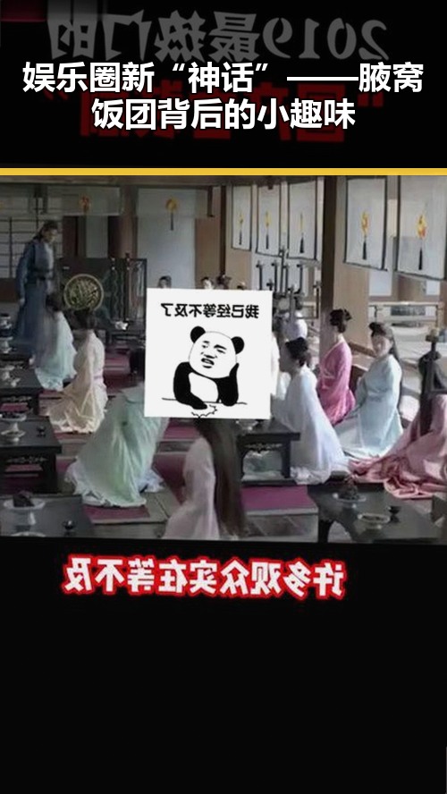 娱乐圈新“神话”——腋窝饭团背后的小趣味