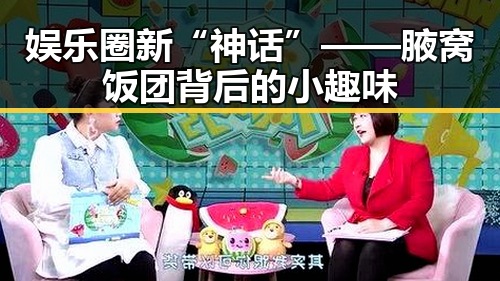 娱乐圈新“神话”——腋窝饭团背后的小趣味