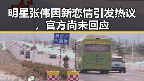 明星张伟因新恋情引发热议,官方尚未回应