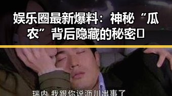 娱乐圈最新爆料:神秘“瓜农”背后隐藏的秘密🌟