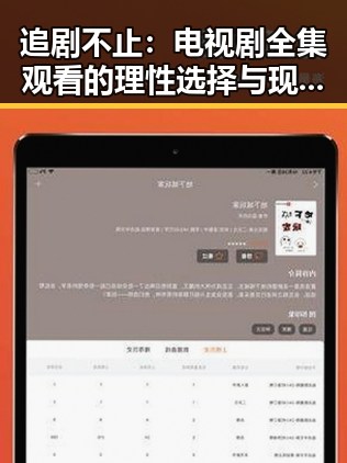追剧不止:电视剧全集观看的理性选择与现状分析