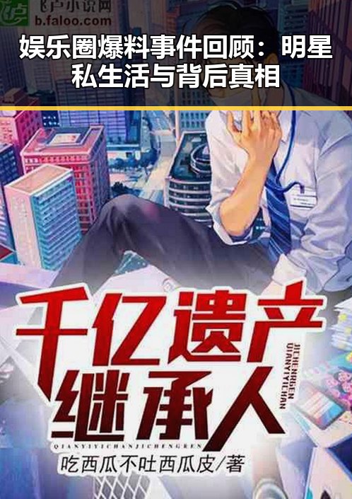 娱乐圈爆料事件回顾:明星私生活与背后真相