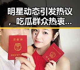 明星动态引发热议,吃瓜群众热衷的讨论角落