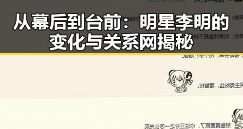从幕后到台前:明星李明的变化与关系网揭秘