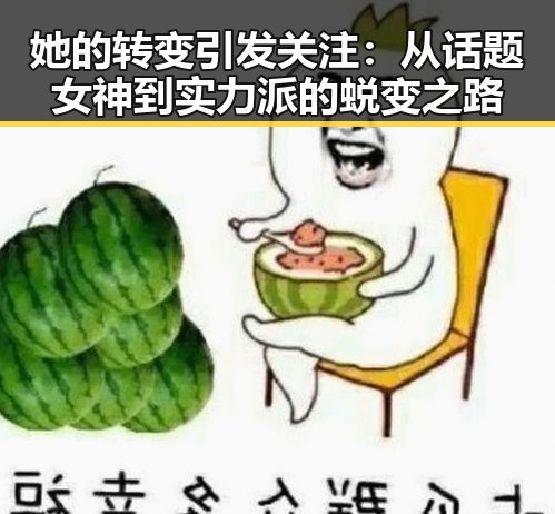她的转变引发关注:从话题女神到实力派的蜕变之路