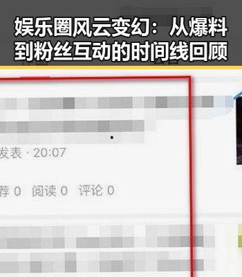 娱乐圈风云变幻:从爆料到粉丝互动的时间线回顾