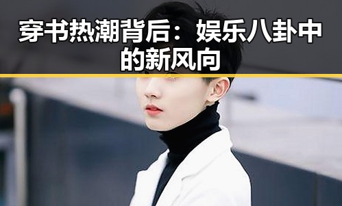 穿书热潮背后:娱乐八卦中的新风向