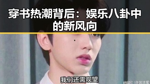 穿书热潮背后:娱乐八卦中的新风向