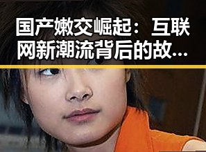 国产嫩交崛起:互联网新潮流背后的故事揭秘