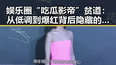 娱乐圈“吃瓜影帝”贫道:从低调到爆红背后隐藏的深层逻辑