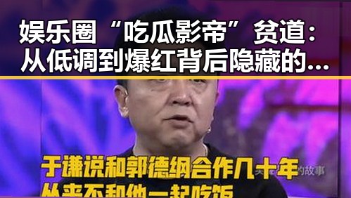 娱乐圈“吃瓜影帝”贫道:从低调到爆红背后隐藏的深层逻辑