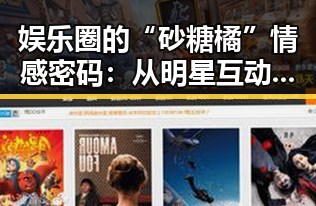 娱乐圈的“砂糖橘”情感密码:从明星互动看关系变迁